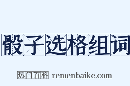 骰子选格组词是什么意思的图片